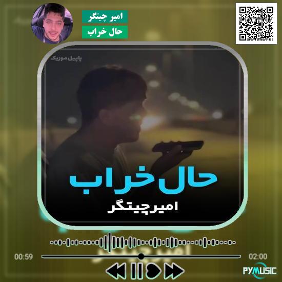 دانلود آهنگ حال خراب امیر چیتگر